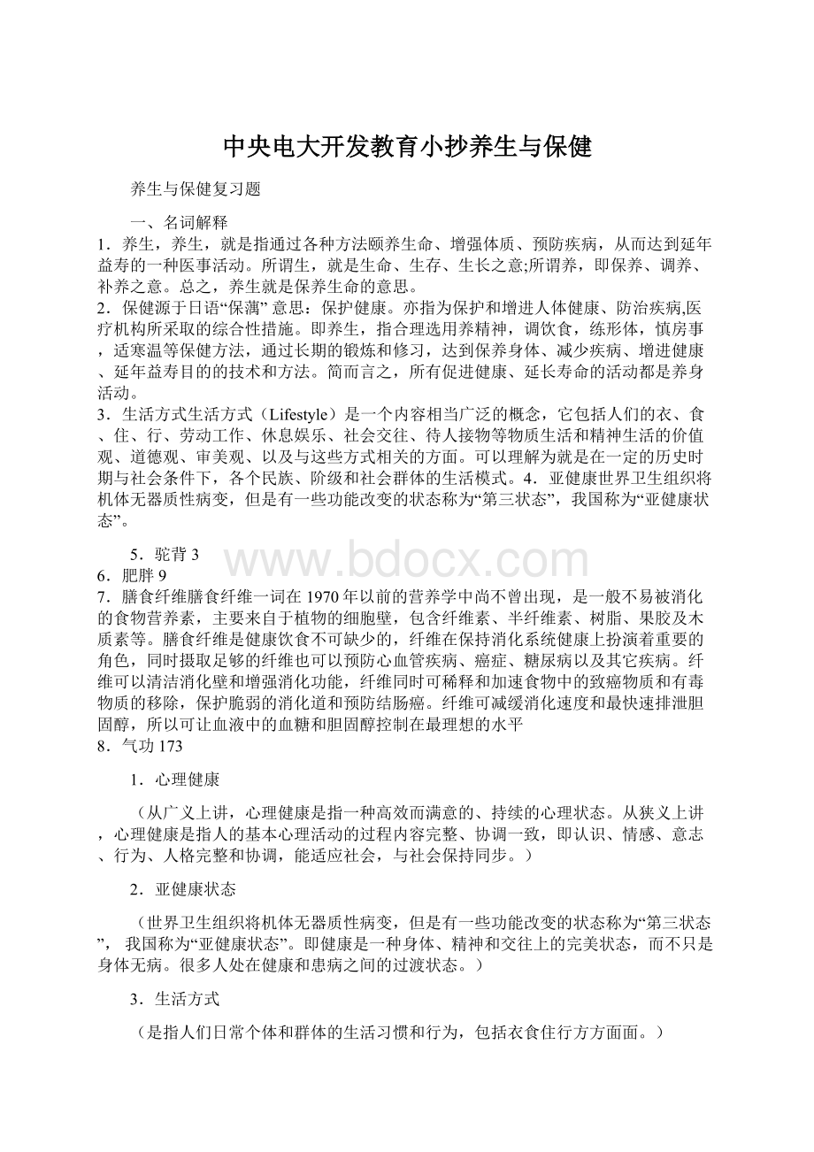 中央电大开发教育小抄养生与保健.docx