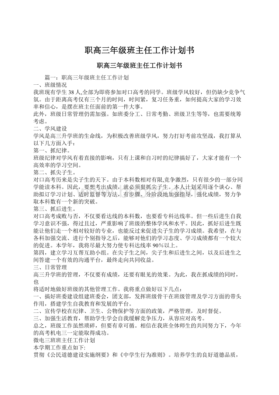 职高三年级班主任工作计划书.docx_第1页