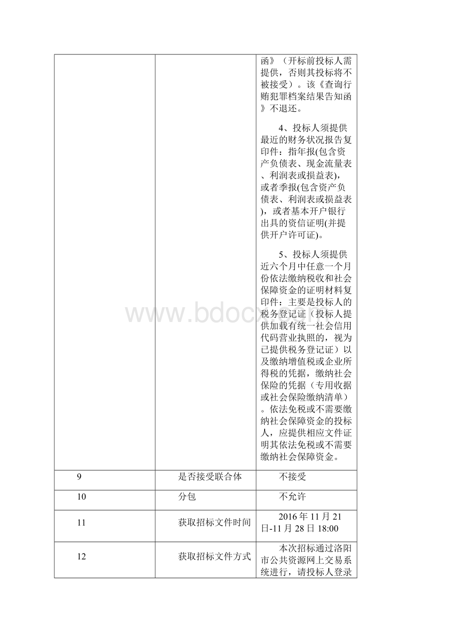 公开招标洛阳儿童福利院康复设备采购项目.docx_第3页