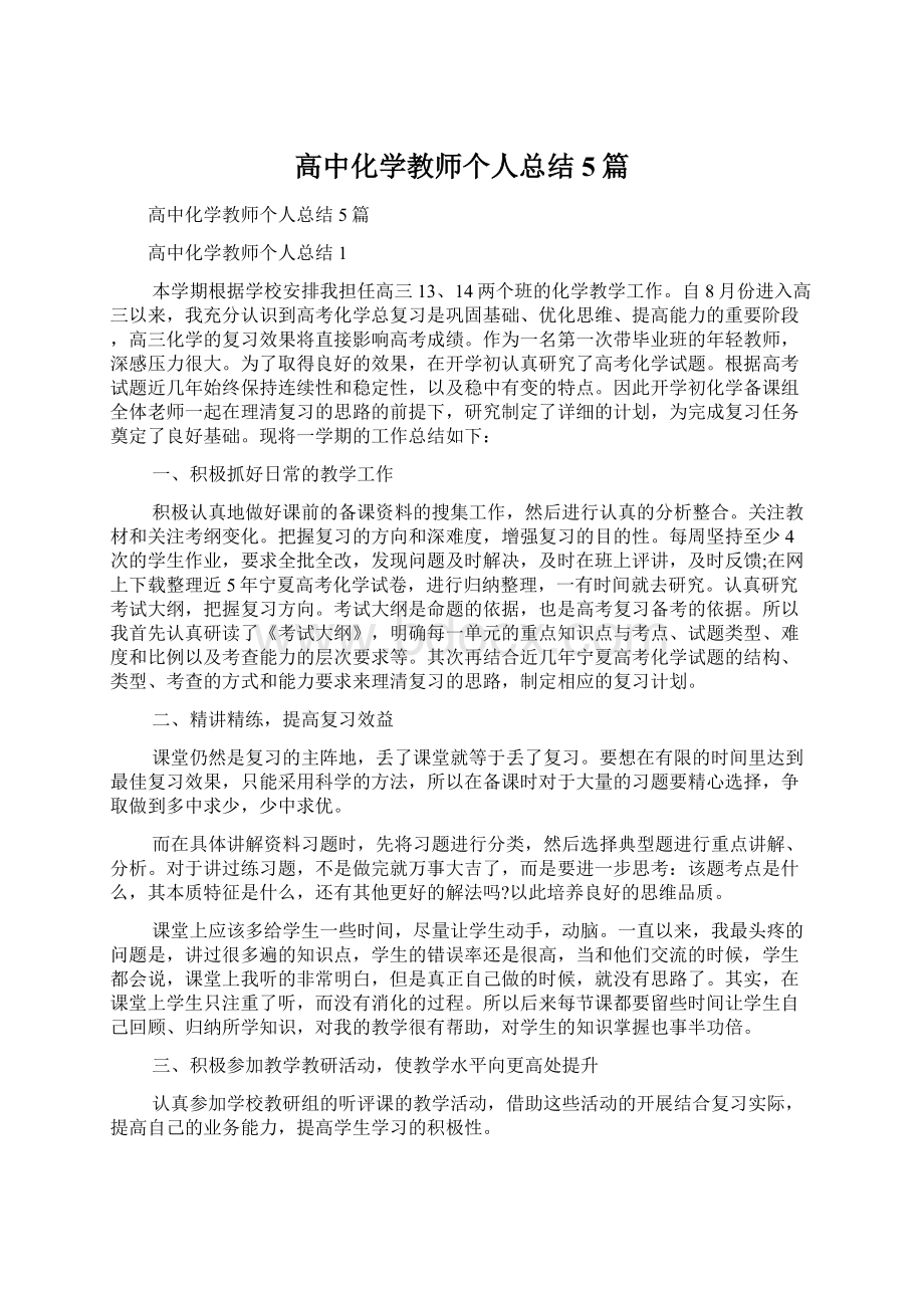 高中化学教师个人总结5篇.docx_第1页