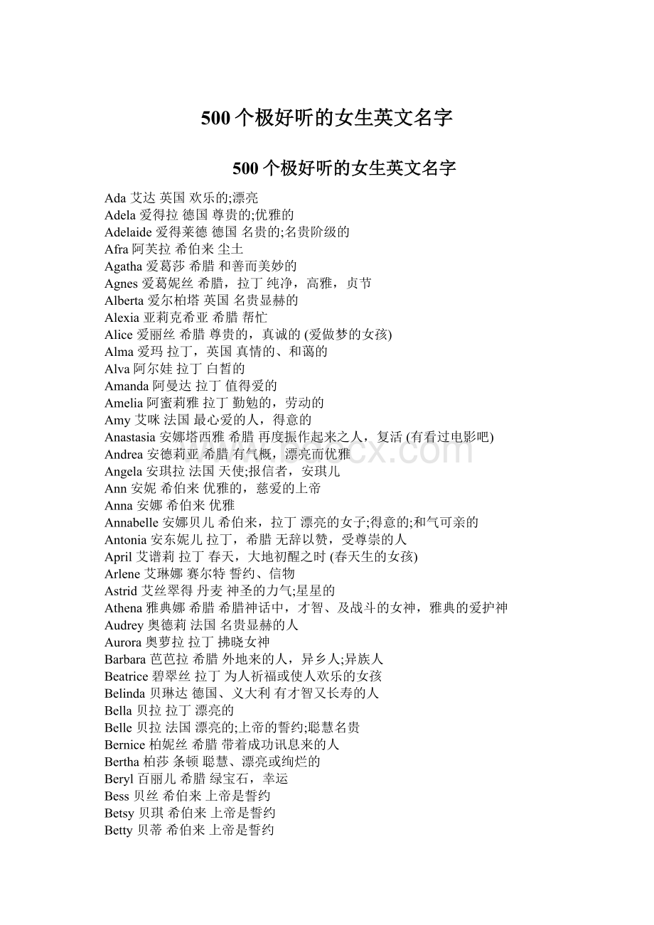 500个极好听的女生英文名字.docx_第1页