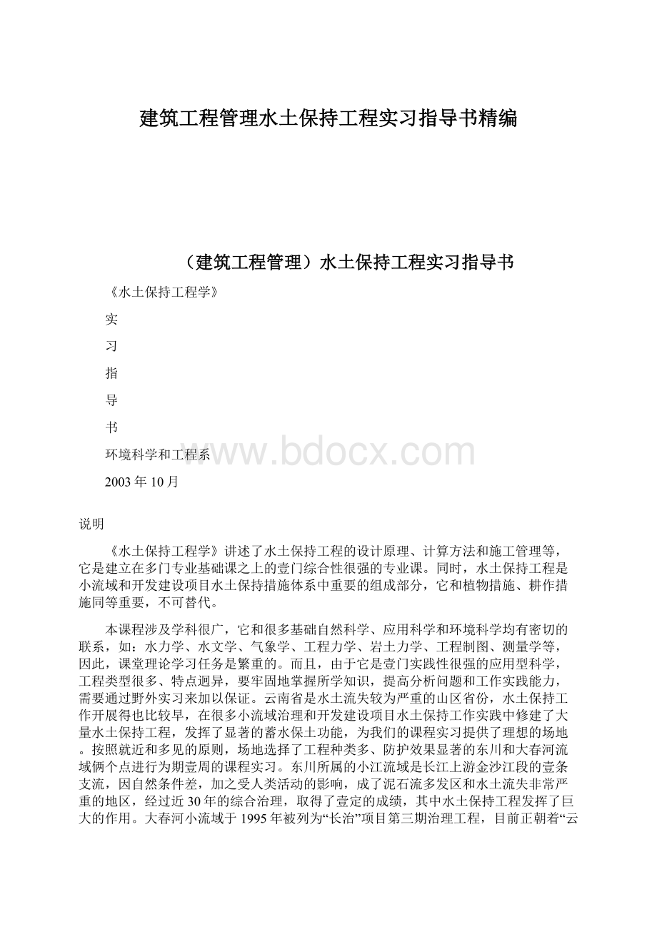 建筑工程管理水土保持工程实习指导书精编.docx