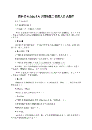 资料员专业技术知识现场施工管理人员试题库Word文档下载推荐.docx