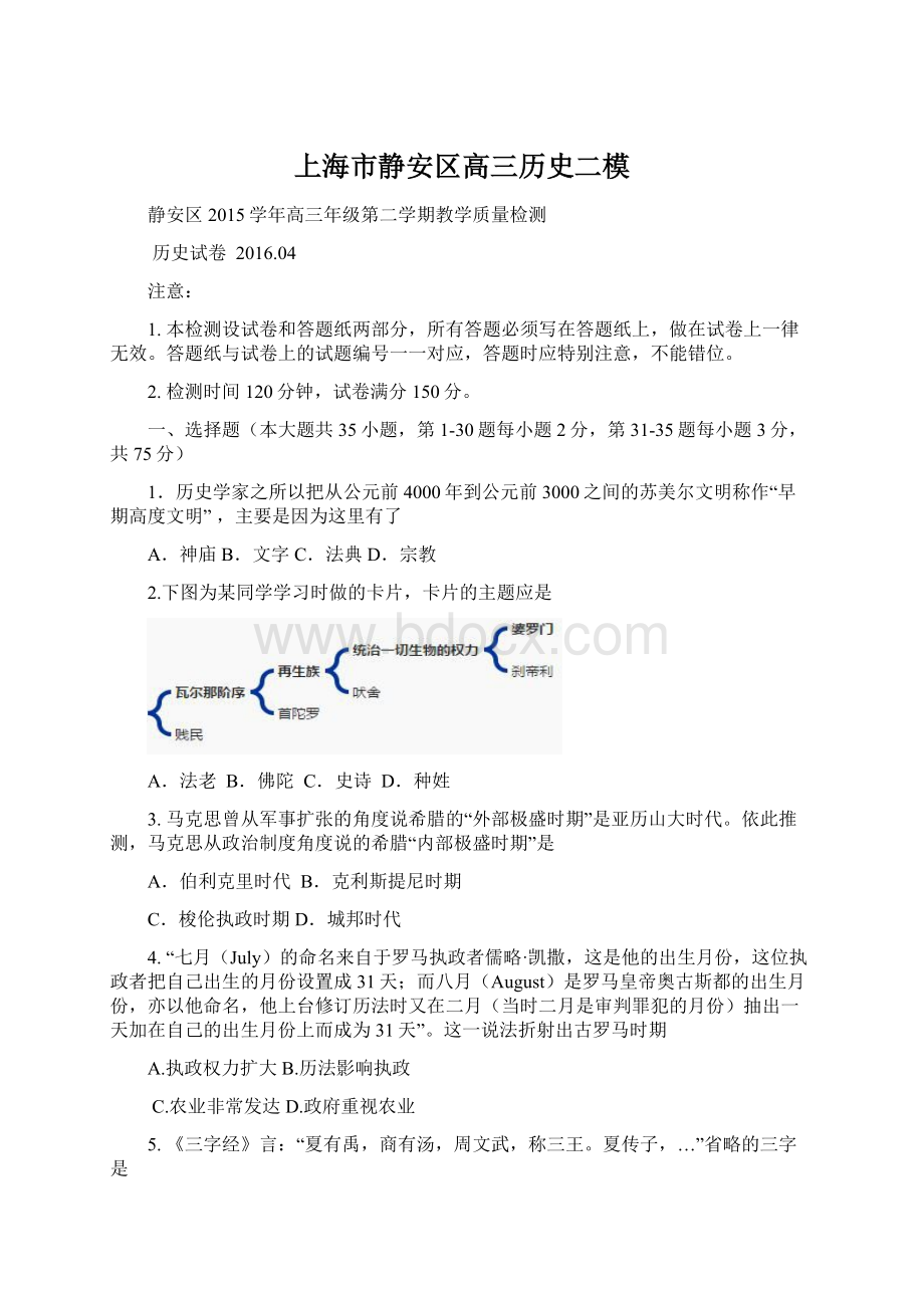 上海市静安区高三历史二模Word文档下载推荐.docx_第1页