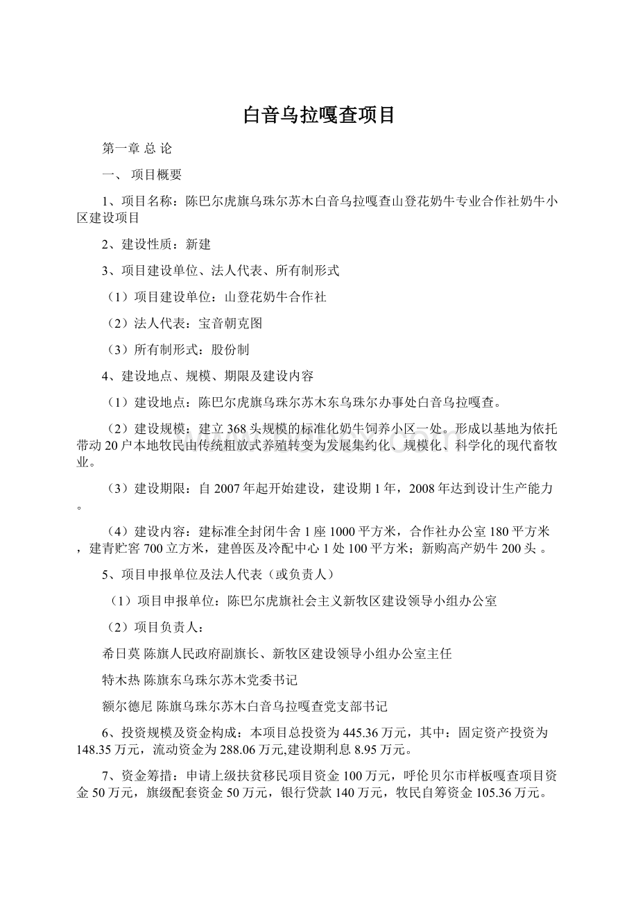 白音乌拉嘎查项目Word下载.docx