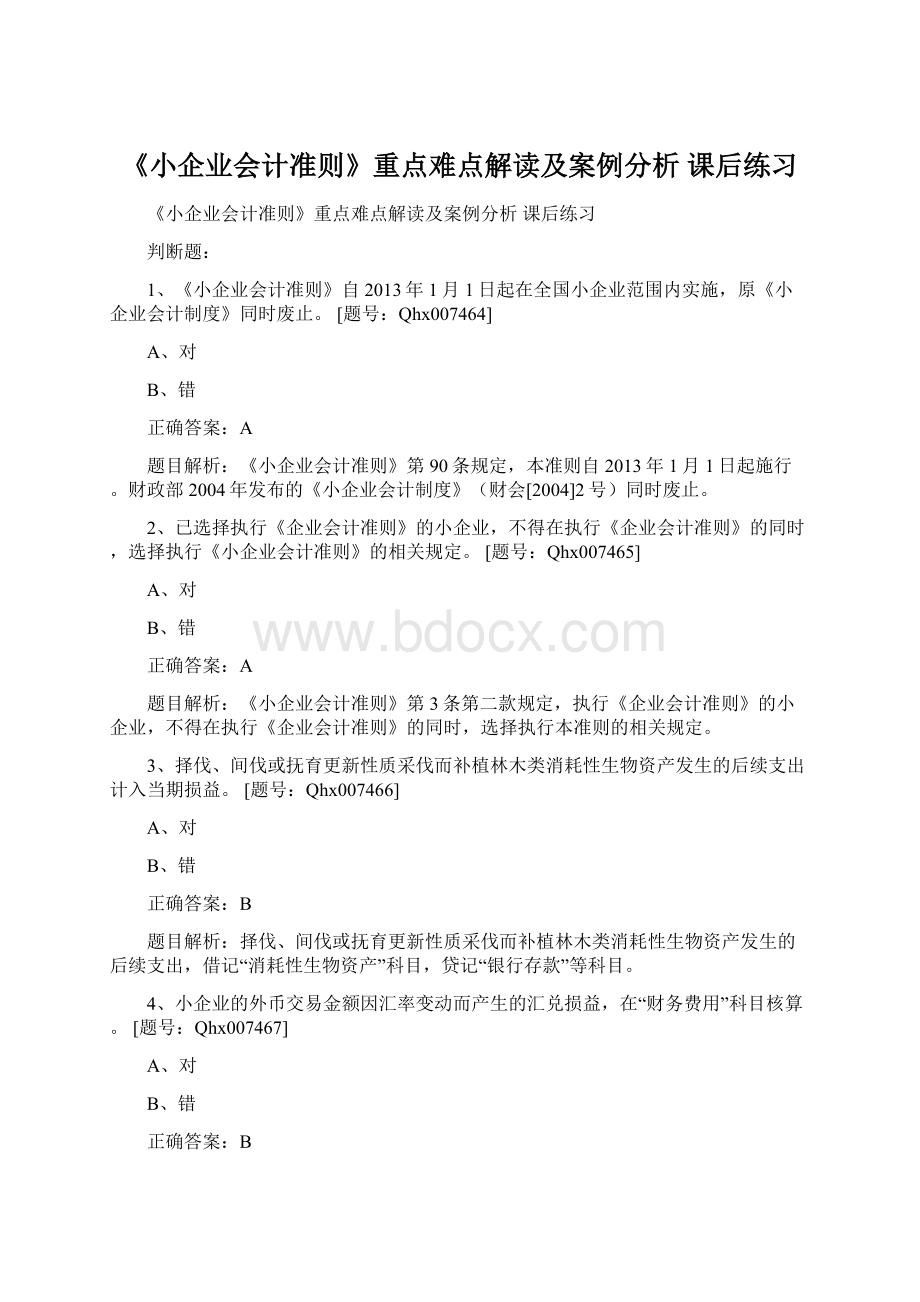 《小企业会计准则》重点难点解读及案例分析 课后练习Word文件下载.docx_第1页