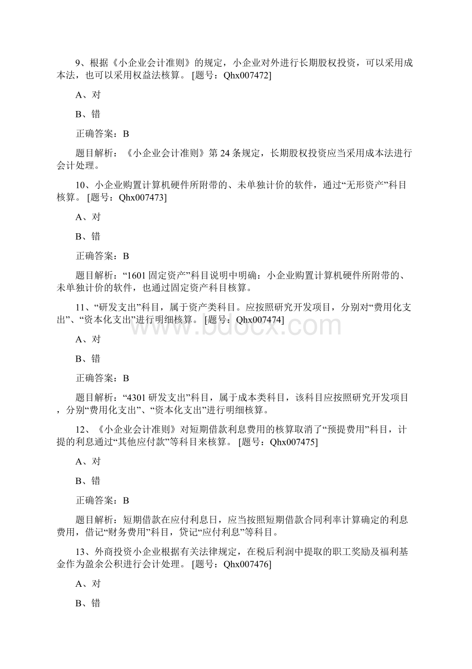 《小企业会计准则》重点难点解读及案例分析 课后练习Word文件下载.docx_第3页