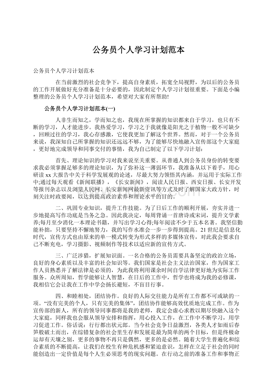 公务员个人学习计划范本.docx_第1页