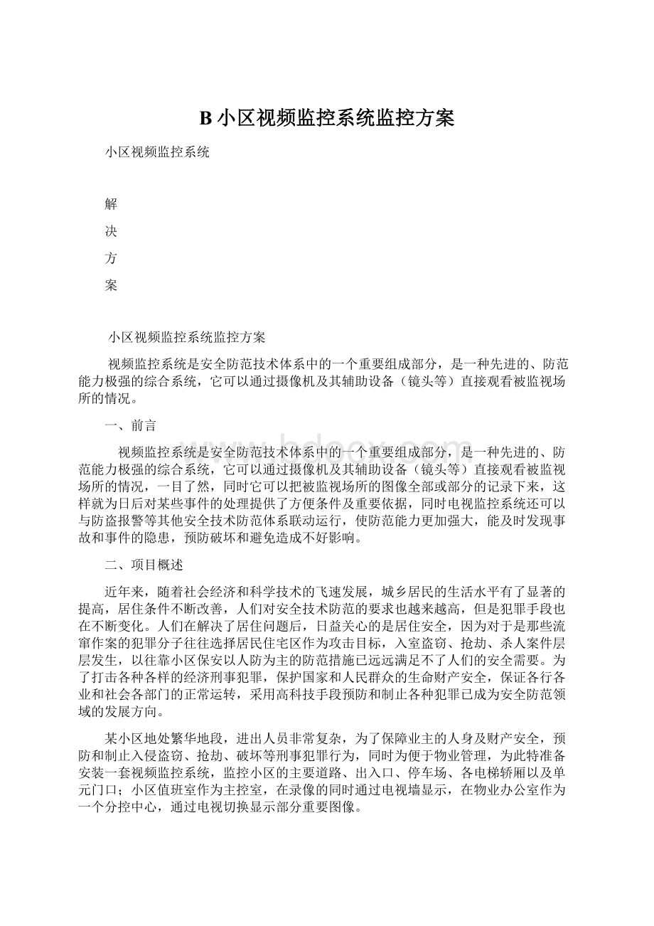 B小区视频监控系统监控方案Word下载.docx