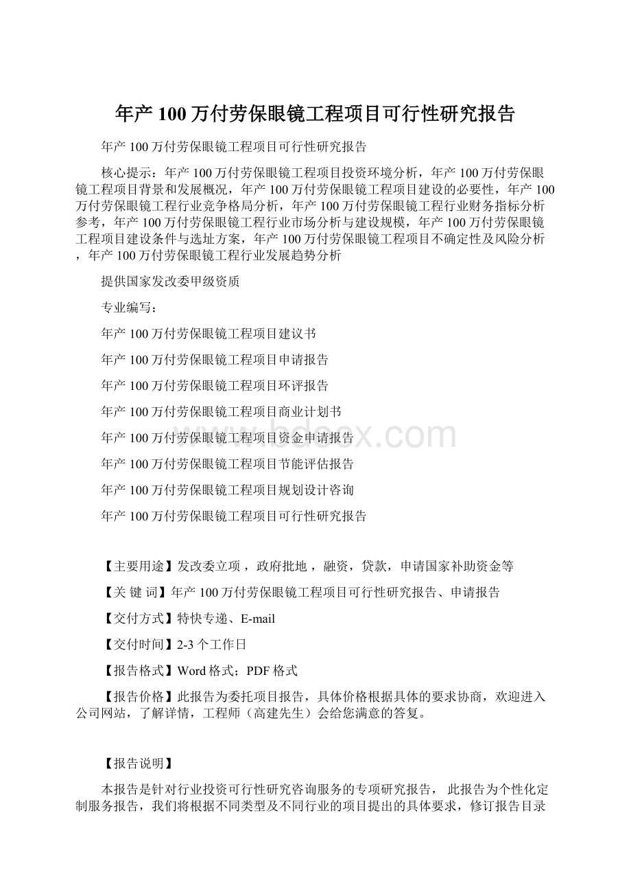 年产100万付劳保眼镜工程项目可行性研究报告.docx_第1页