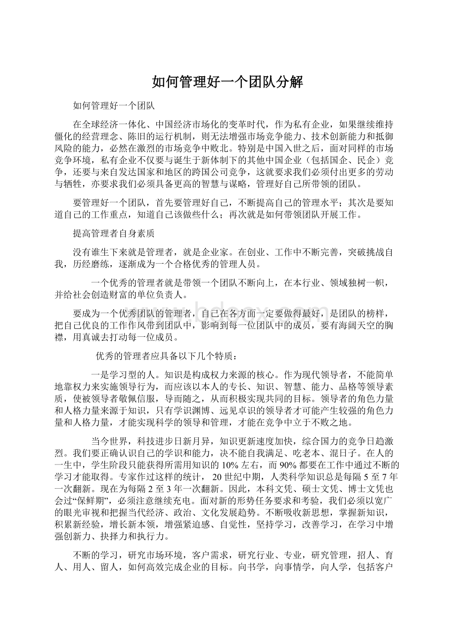 如何管理好一个团队分解文档格式.docx_第1页