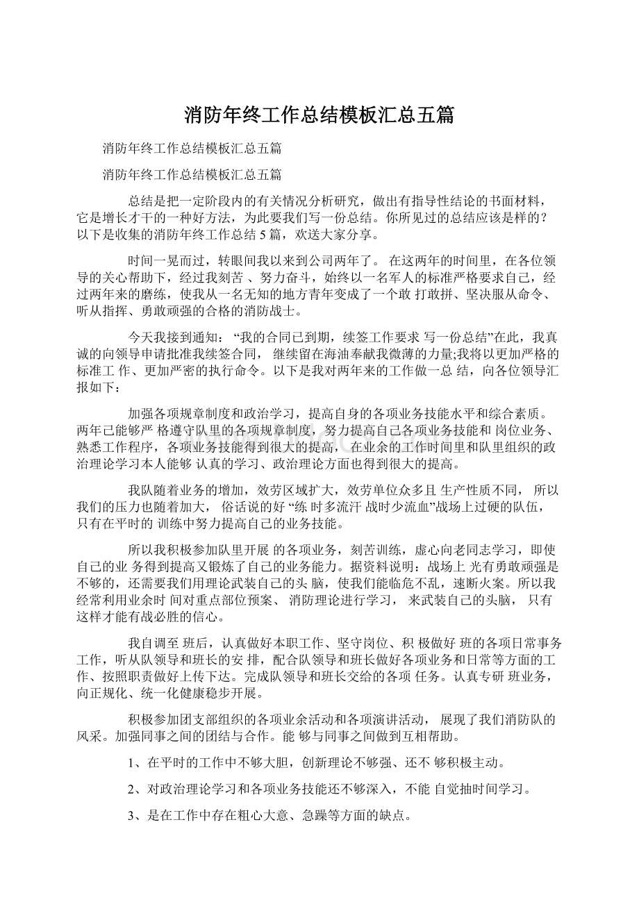 消防年终工作总结模板汇总五篇.docx_第1页