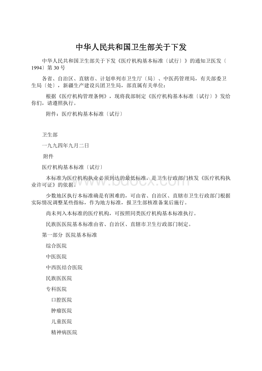 中华人民共和国卫生部关于下发.docx_第1页