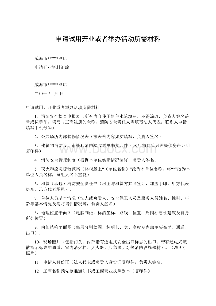 申请试用开业或者举办活动所需材料Word文件下载.docx