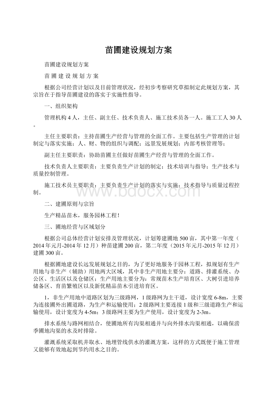 苗圃建设规划方案Word格式文档下载.docx_第1页