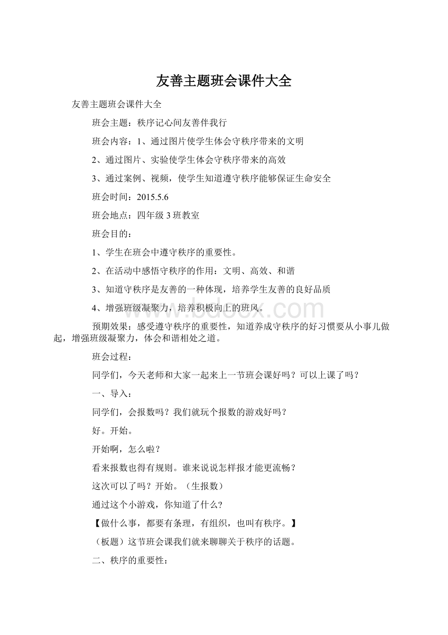 友善主题班会课件大全.docx