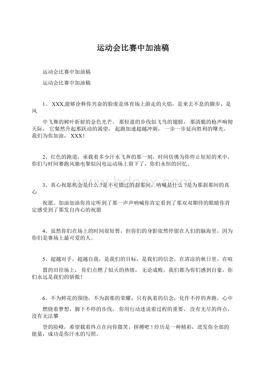 运动会比赛中加油稿Word格式文档下载.docx