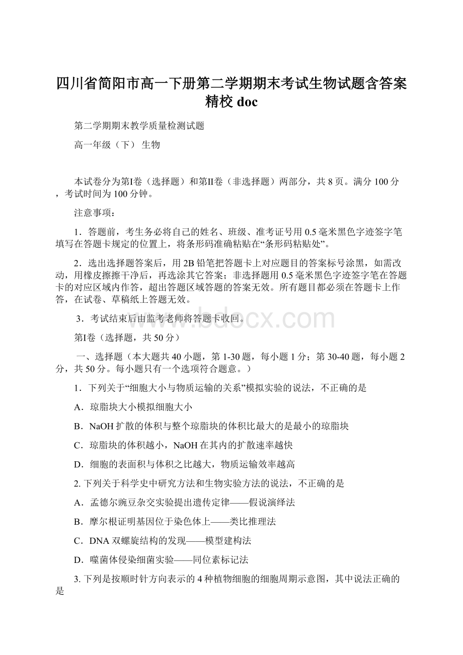 四川省简阳市高一下册第二学期期末考试生物试题含答案精校docWord格式文档下载.docx_第1页