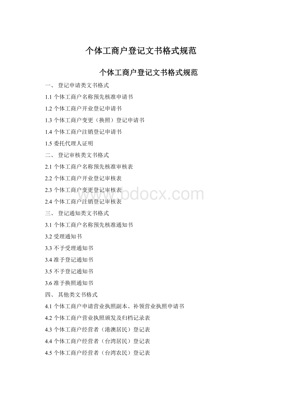 个体工商户登记文书格式规范Word文档格式.docx_第1页