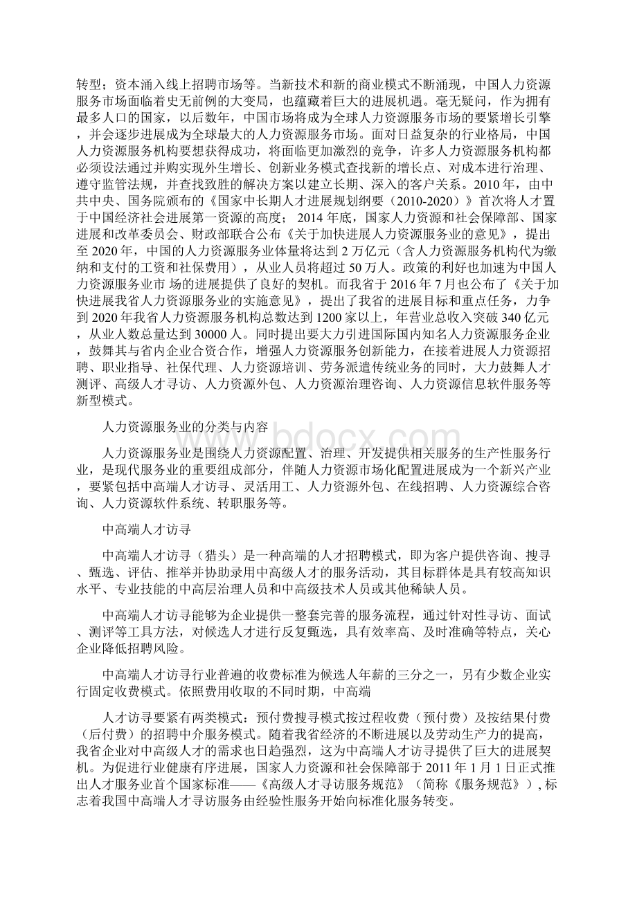 省人力资源服务行业市场研究分析报告Word格式文档下载.docx_第2页