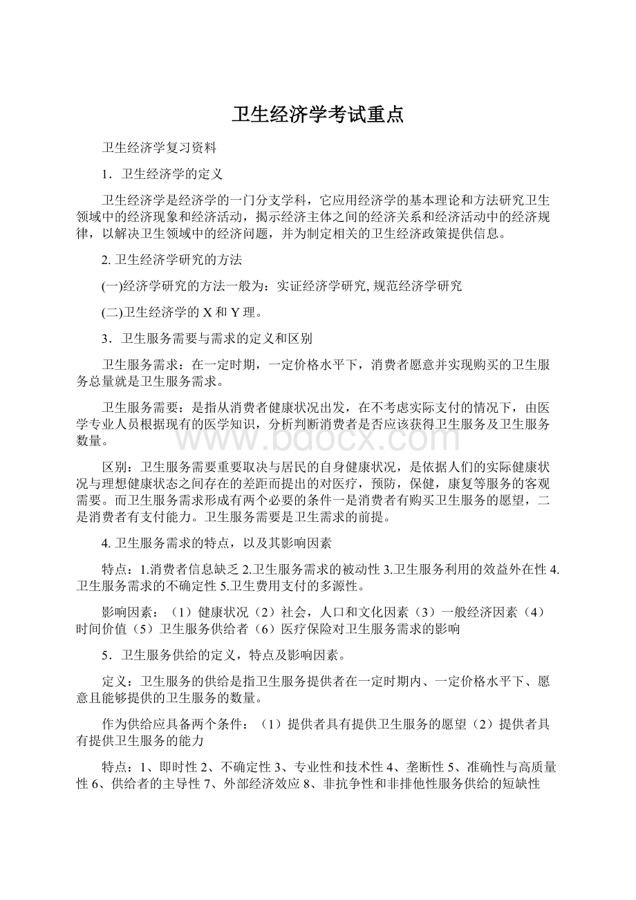 卫生经济学考试重点文档格式.docx