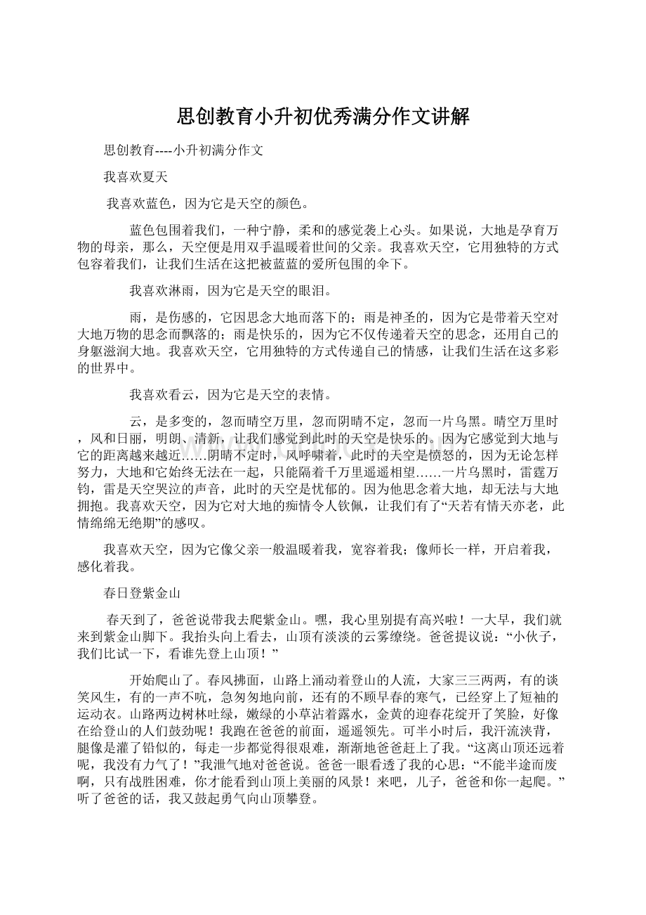 思创教育小升初优秀满分作文讲解Word下载.docx_第1页