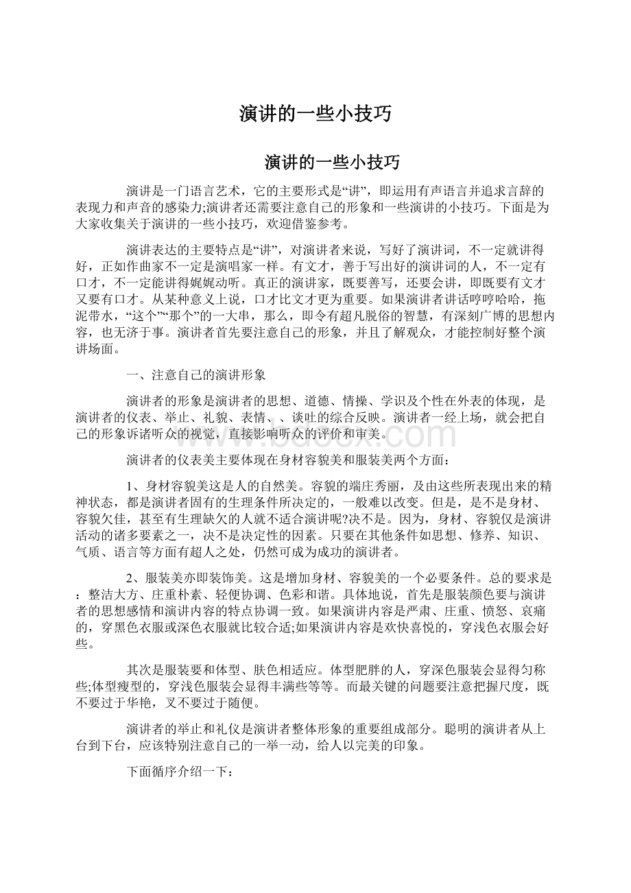 演讲的一些小技巧.docx_第1页