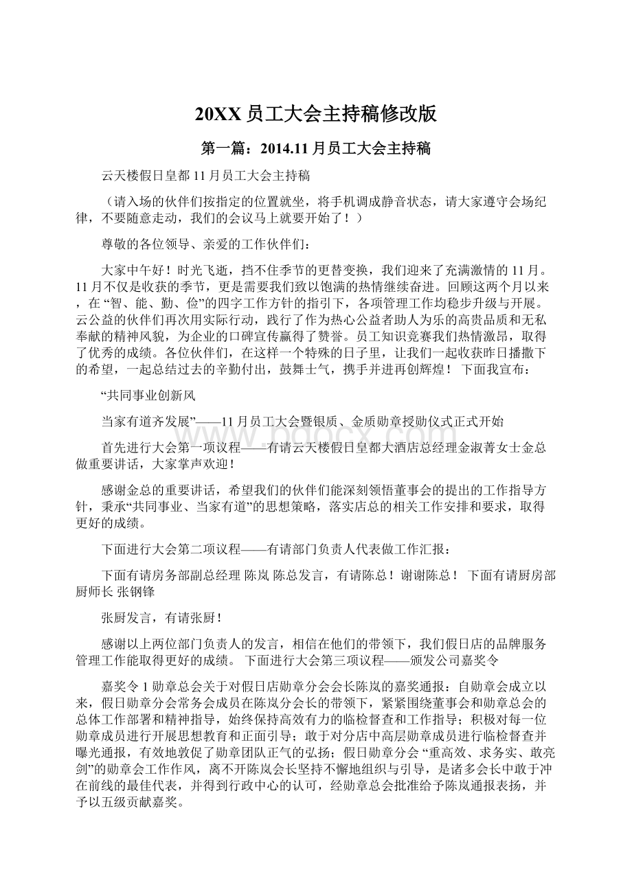 20XX员工大会主持稿修改版Word格式.docx