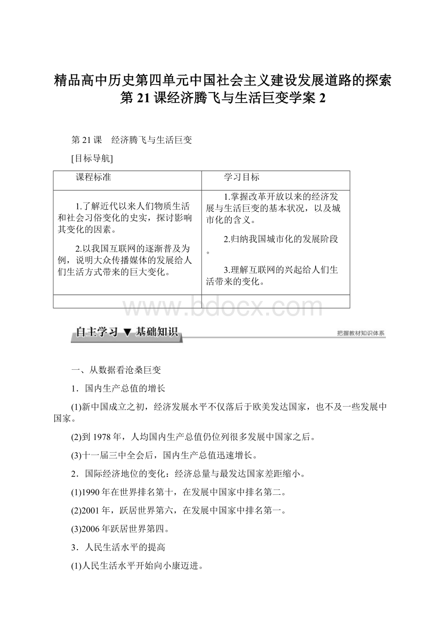 精品高中历史第四单元中国社会主义建设发展道路的探索第21课经济腾飞与生活巨变学案2.docx_第1页