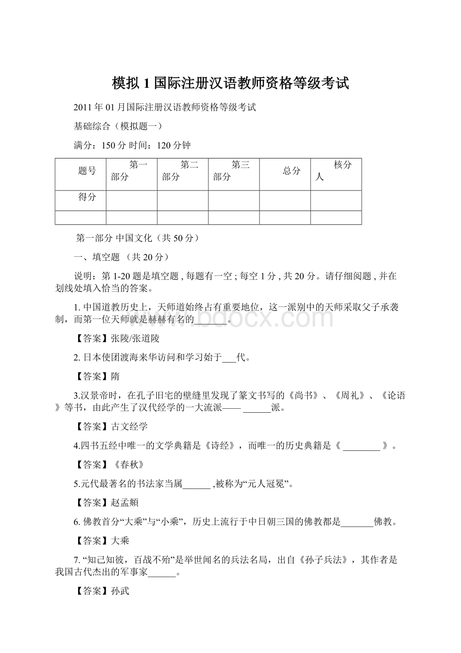 模拟1国际注册汉语教师资格等级考试.docx_第1页