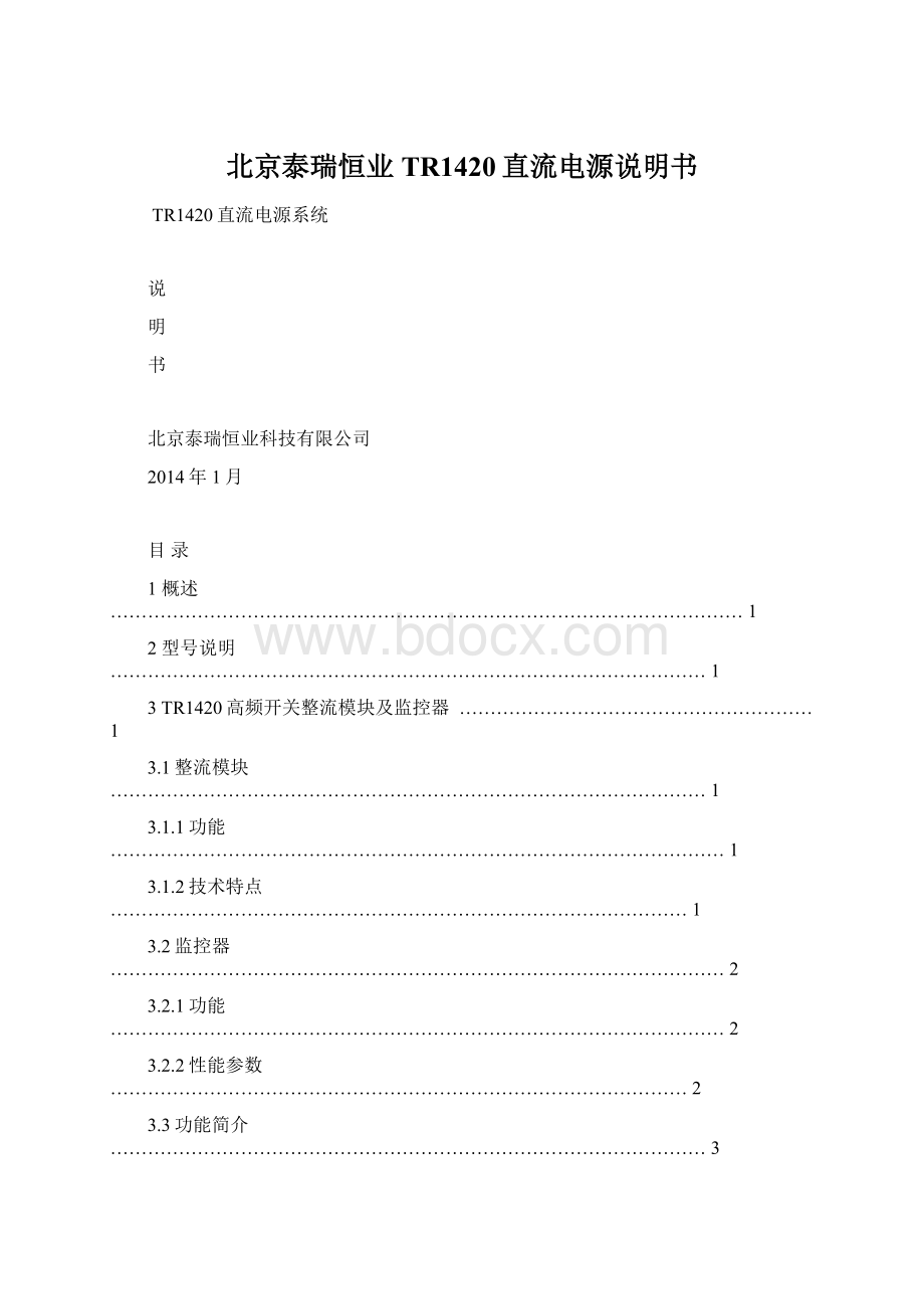 北京泰瑞恒业TR1420直流电源说明书Word文件下载.docx_第1页