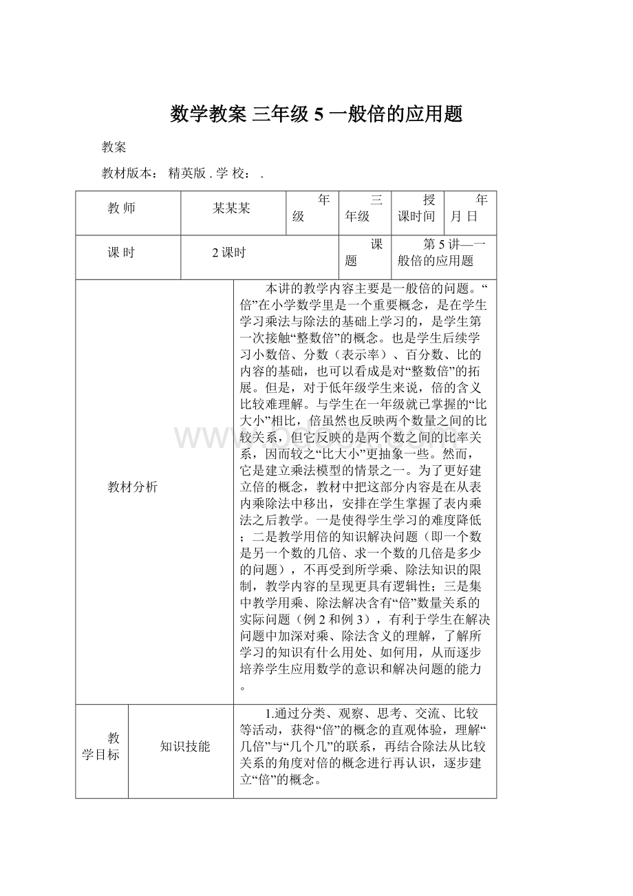 数学教案 三年级5 一般倍的应用题.docx