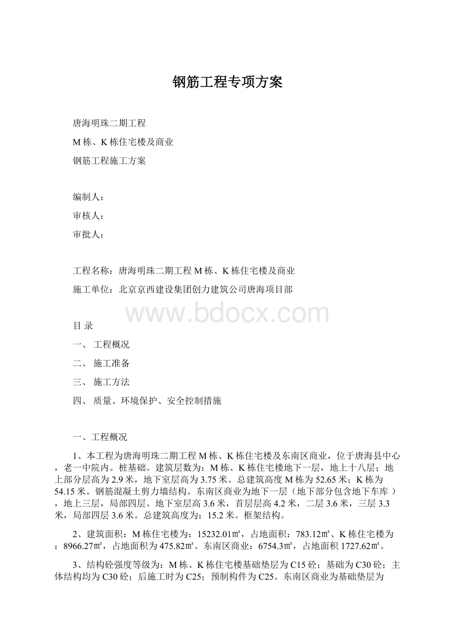 钢筋工程专项方案Word文档下载推荐.docx