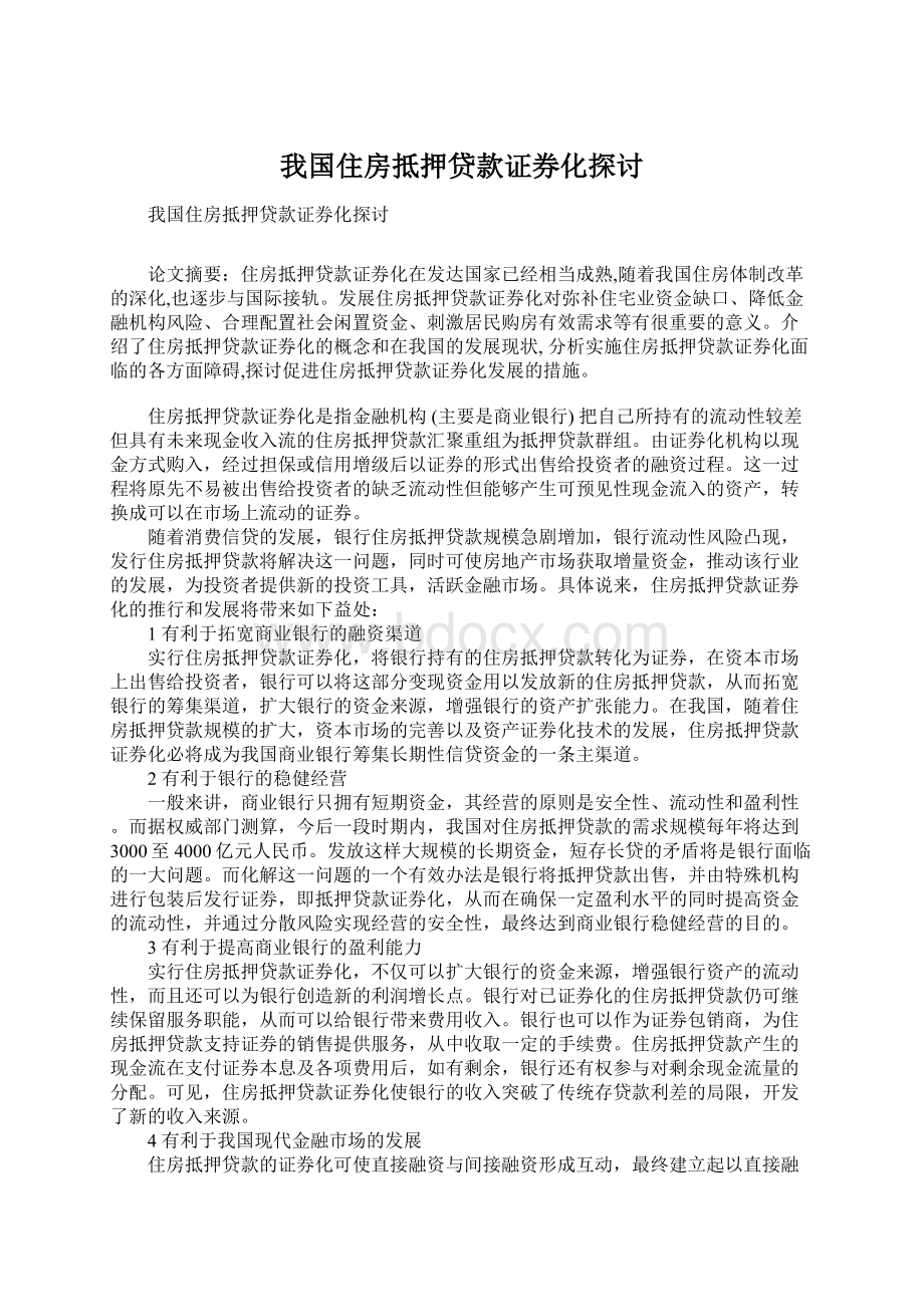 我国住房抵押贷款证券化探讨.docx_第1页