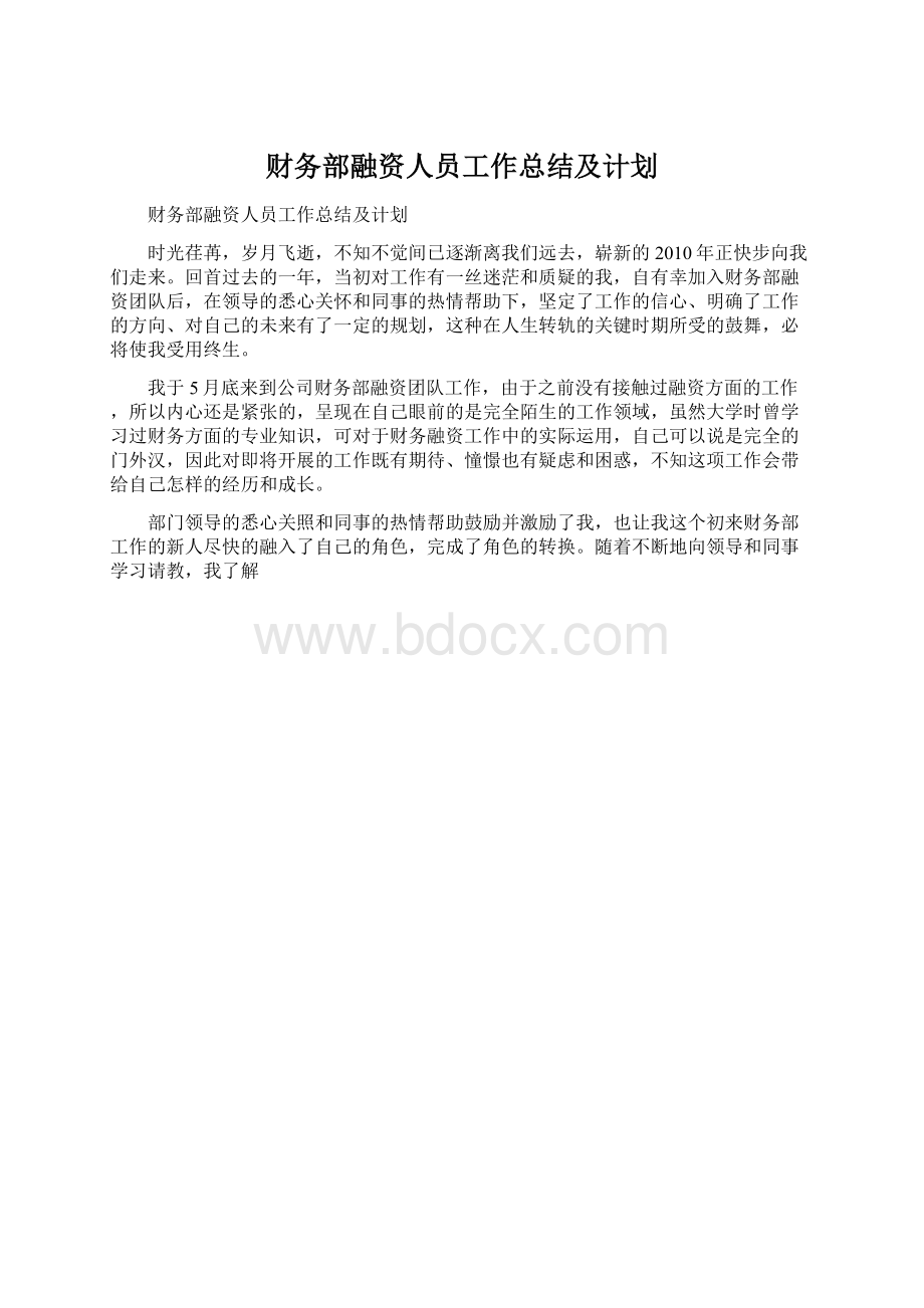 财务部融资人员工作总结及计划.docx