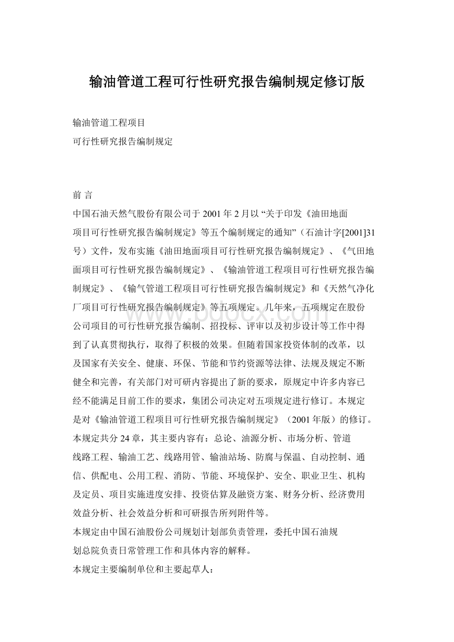 输油管道工程可行性研究报告编制规定修订版Word格式.docx_第1页