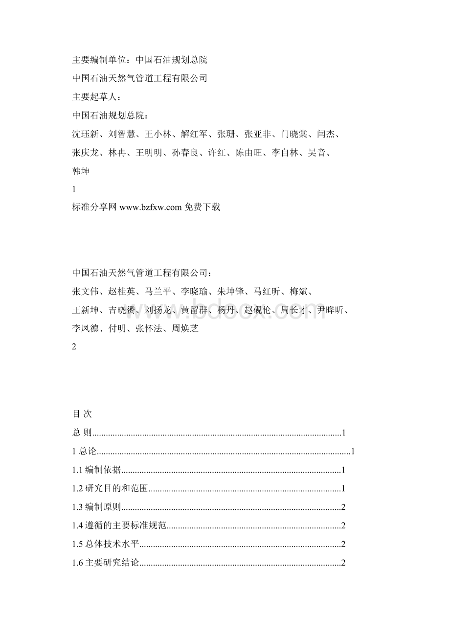 输油管道工程可行性研究报告编制规定修订版Word格式.docx_第2页