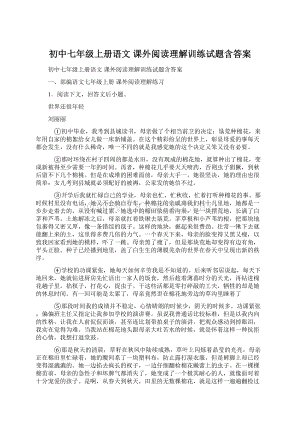 初中七年级上册语文 课外阅读理解训练试题含答案.docx