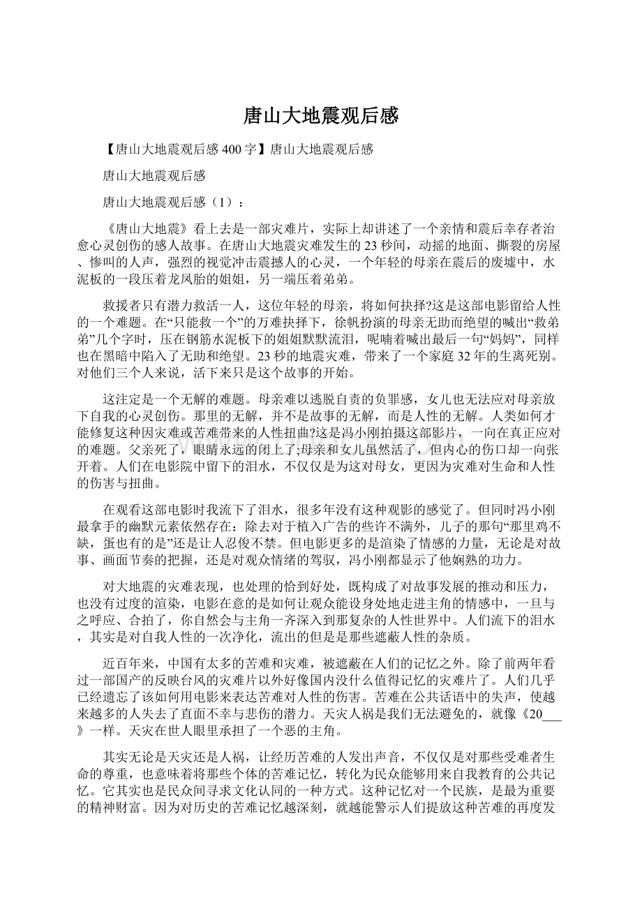 唐山大地震观后感文档格式.docx