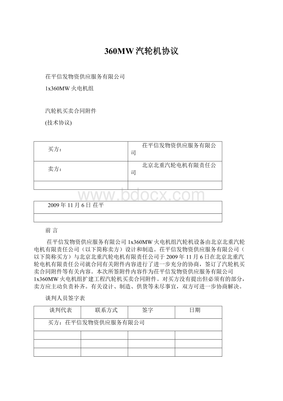 360MW汽轮机协议Word格式文档下载.docx