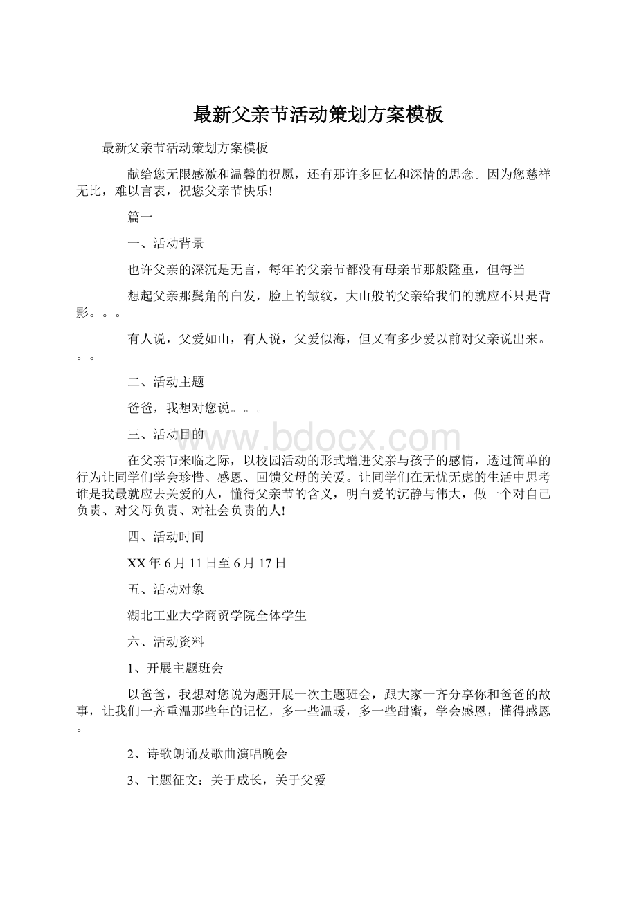 最新父亲节活动策划方案模板Word格式.docx_第1页