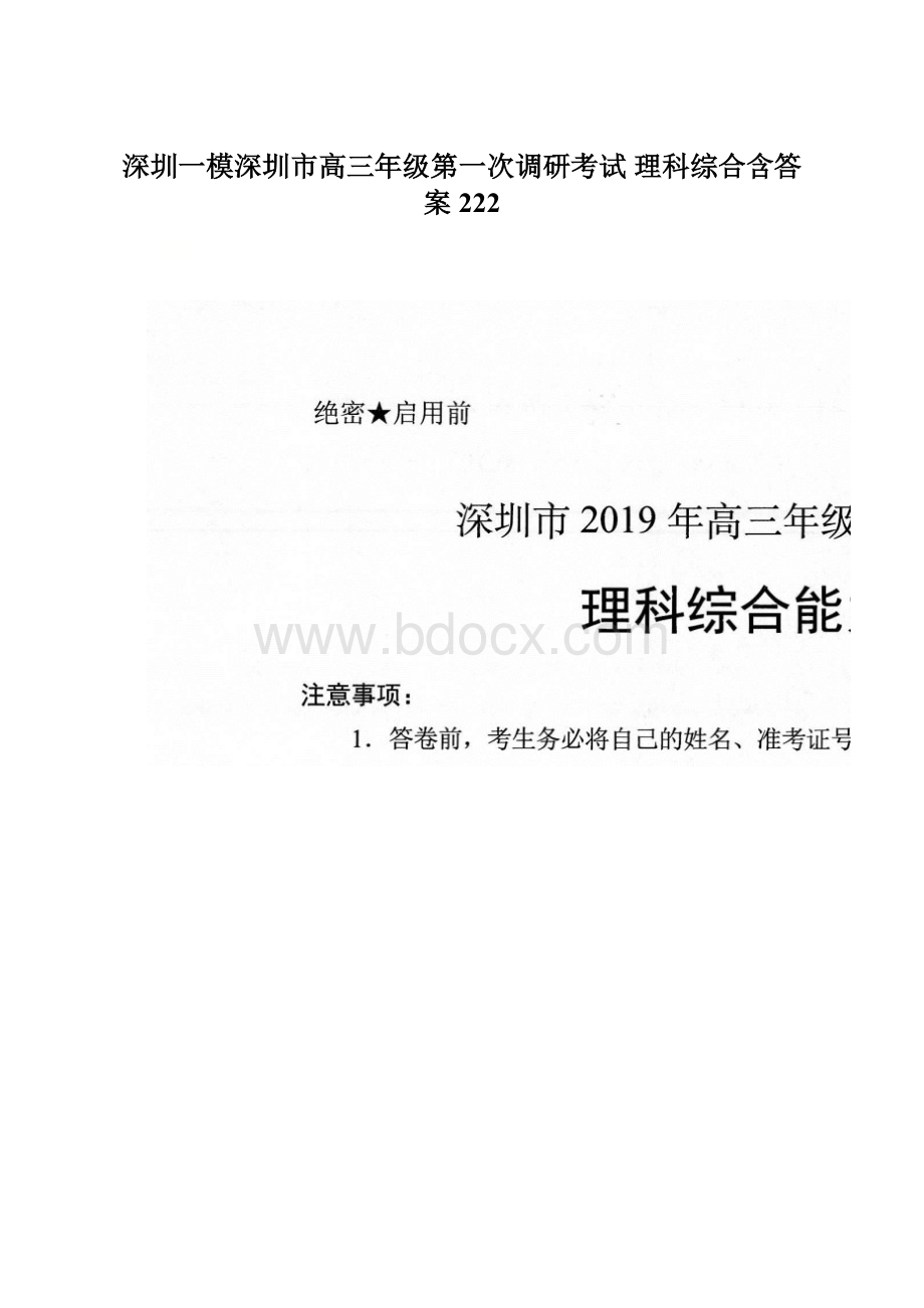 深圳一模深圳市高三年级第一次调研考试 理科综合含答案222.docx