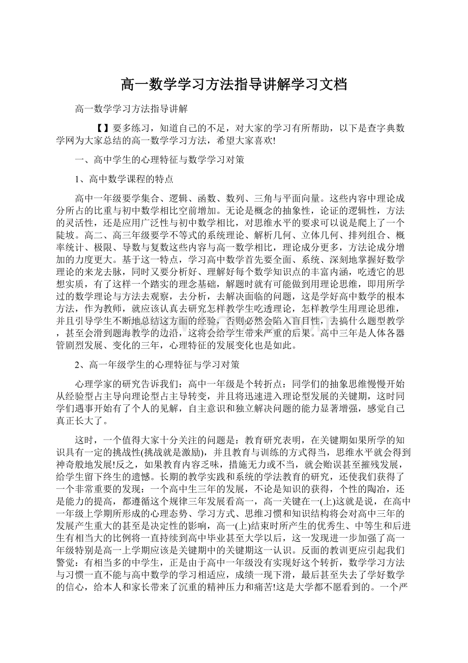 高一数学学习方法指导讲解学习文档Word格式文档下载.docx_第1页