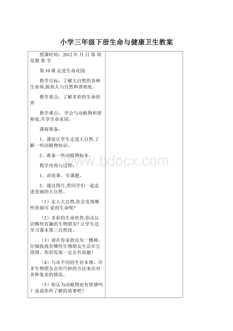 小学三年级下册生命与健康卫生教案.docx