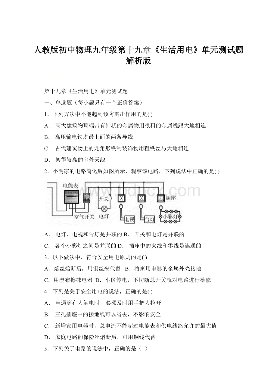 人教版初中物理九年级第十九章《生活用电》单元测试题解析版.docx_第1页