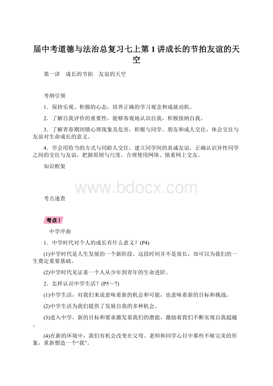 届中考道德与法治总复习七上第1讲成长的节拍友谊的天空.docx_第1页