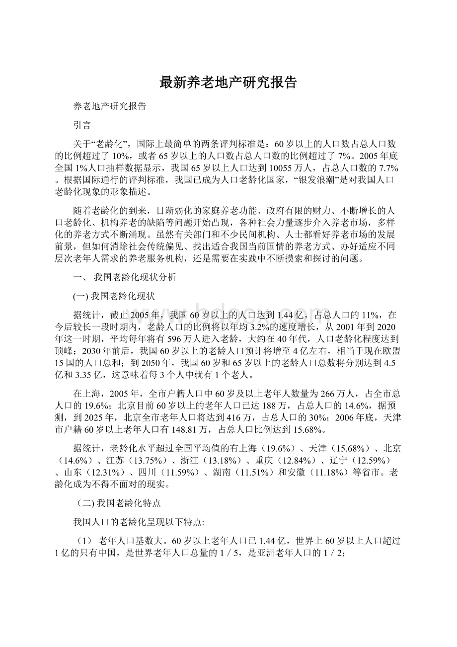 最新养老地产研究报告Word格式文档下载.docx