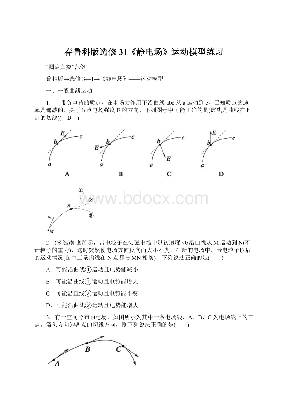 春鲁科版选修31《静电场》运动模型练习Word文档格式.docx_第1页