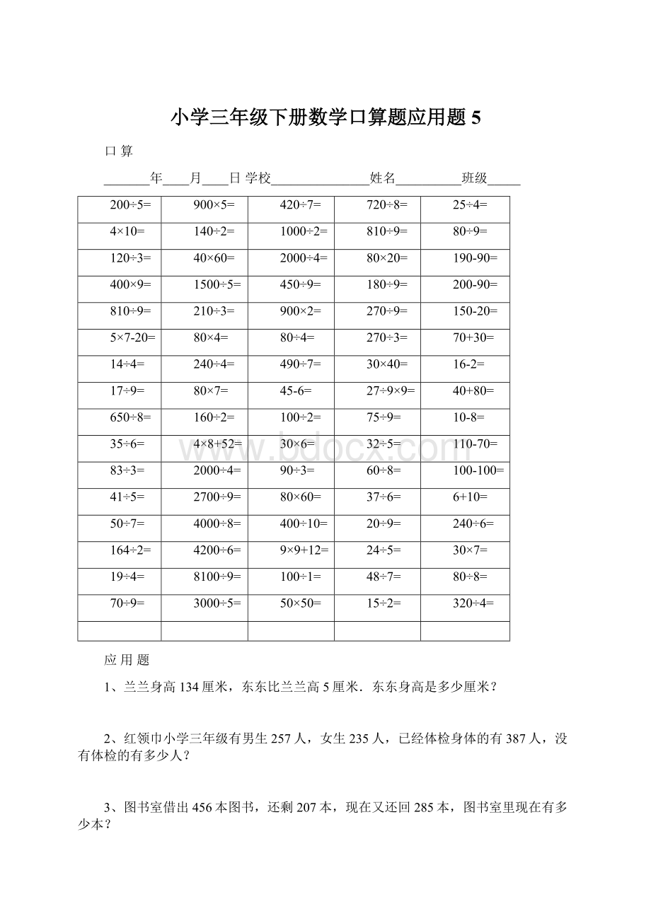 小学三年级下册数学口算题应用题5.docx_第1页