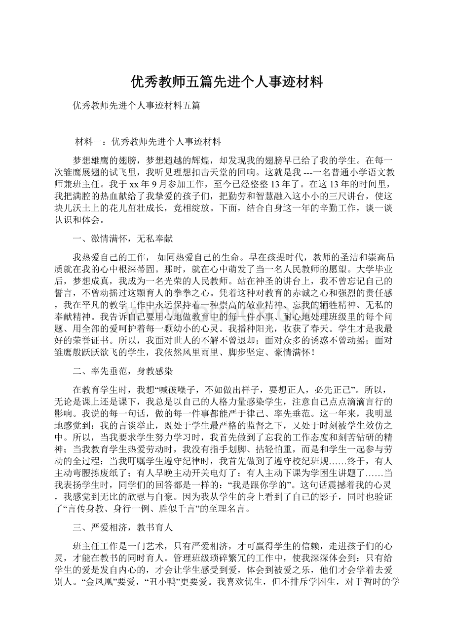 优秀教师五篇先进个人事迹材料.docx_第1页